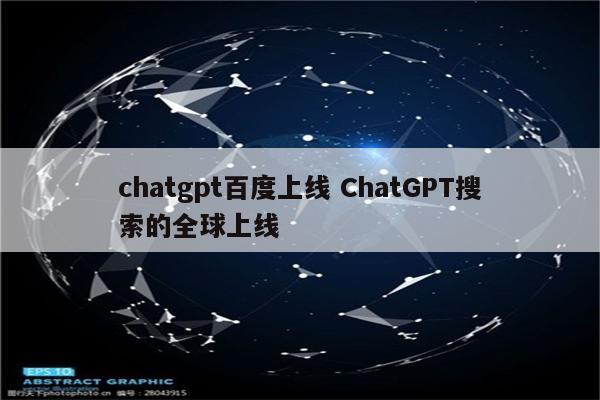 chatgpt百度上线 ChatGPT搜索的全球上线