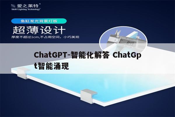 ChatGPT-智能化解答 ChatGpt智能涌现