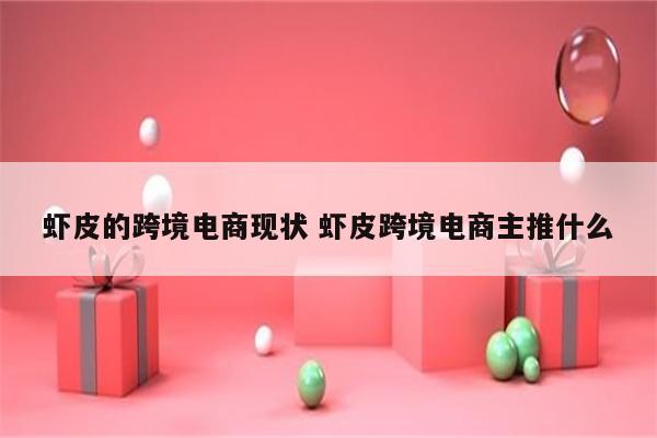 虾皮的跨境电商现状 虾皮跨境电商主推什么