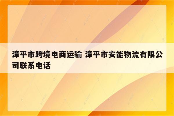 漳平市跨境电商运输 漳平市安能物流有限公司联系电话