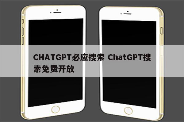 CHATGPT必应搜索 ChatGPT搜索免费开放