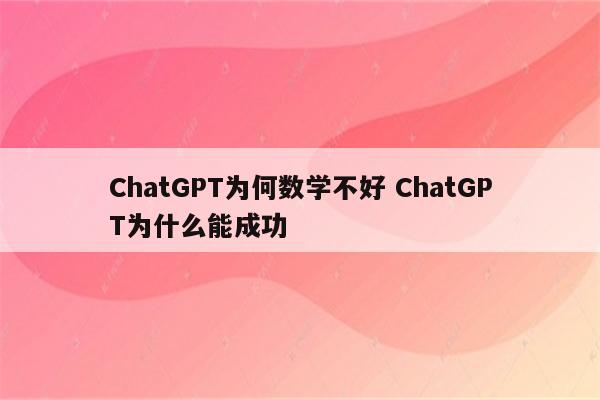 ChatGPT为何数学不好 ChatGPT为什么能成功