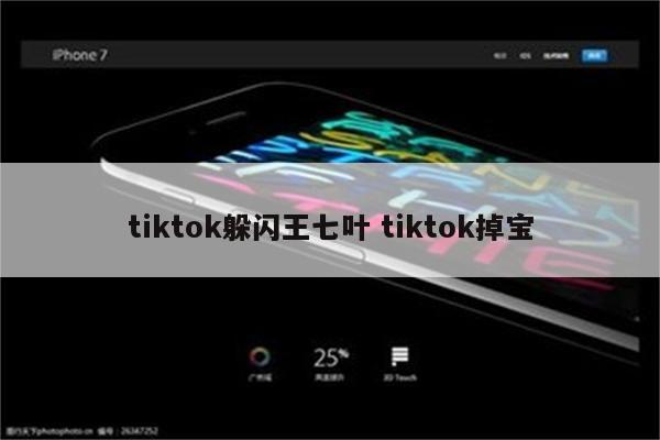 tiktok躲闪王七叶 tiktok掉宝