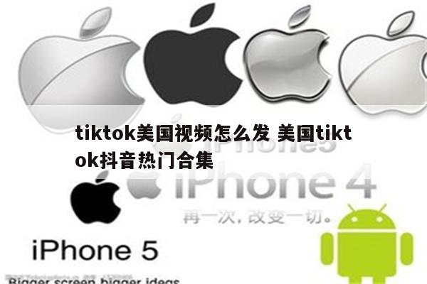 tiktok美国视频怎么发 美国tiktok抖音热门合集
