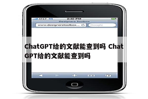 ChatGPT给的文献能查到吗 ChatGPT给的文献能查到吗