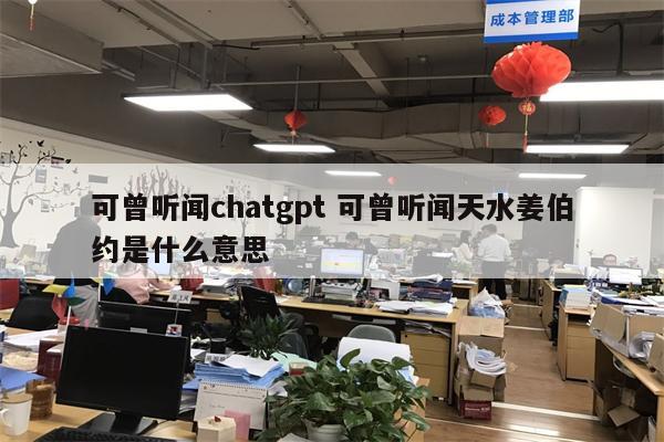 可曾听闻chatgpt 可曾听闻天水姜伯约是什么意思