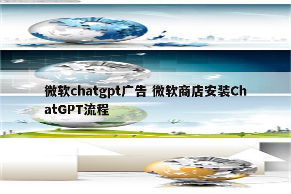 微软chatgpt广告 微软商店安装ChatGPT流程