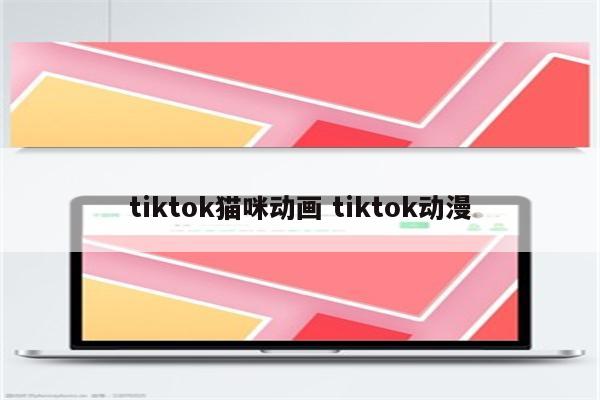 tiktok猫咪动画 tiktok动漫