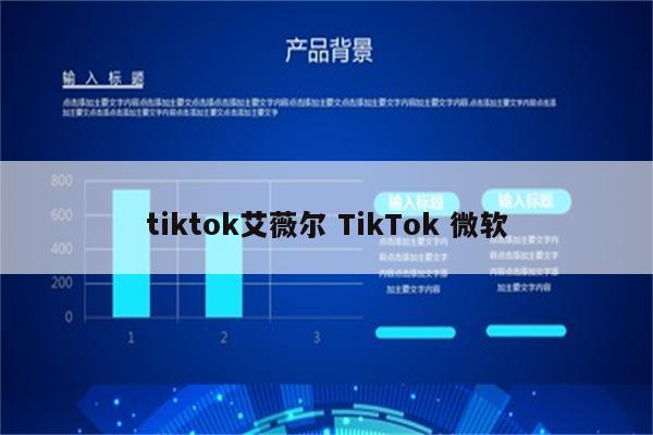 tiktok艾薇尔 TikTok 微软