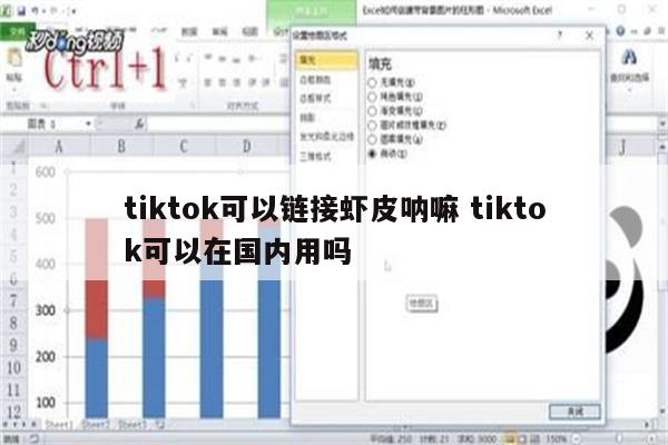 tiktok可以链接虾皮呐嘛 tiktok可以在国内用吗