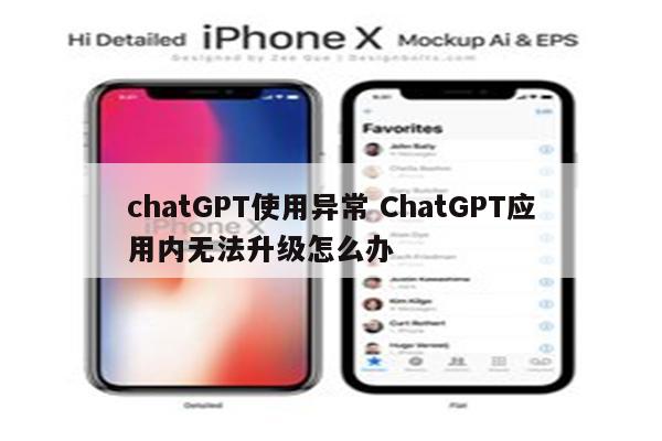 chatGPT使用异常 ChatGPT应用内无法升级怎么办