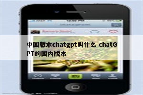 中国版本chatgpt叫什么 chatGPT的国内版本