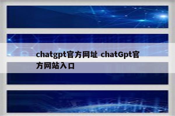 chatgpt官方网址 chatGpt官方网站入口