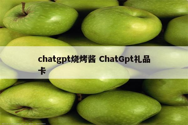 chatgpt烧烤酱 ChatGpt礼品卡