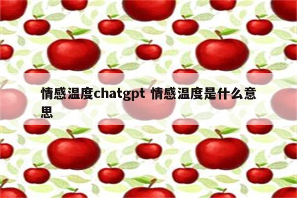 情感温度chatgpt 情感温度是什么意思