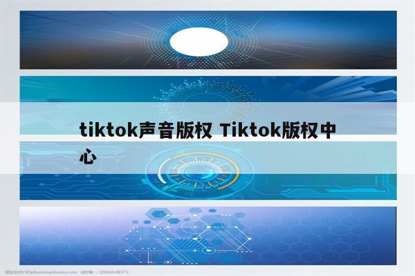 tiktok声音版权 Tiktok版权中心