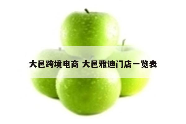 大邑跨境电商 大邑雅迪门店一览表