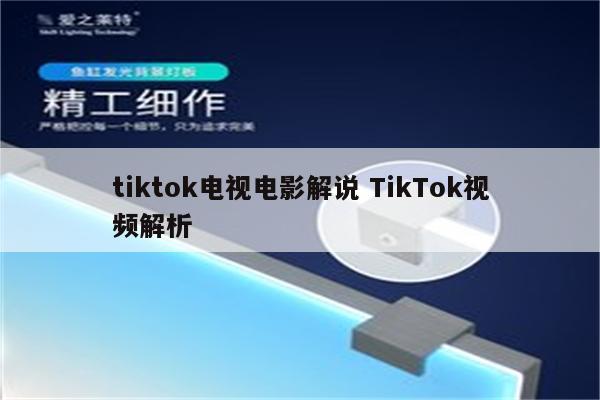 tiktok电视电影解说 TikTok视频解析