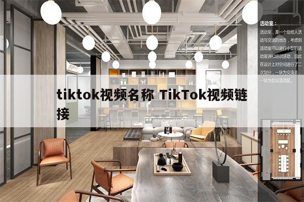 tiktok视频名称 TikTok视频链接