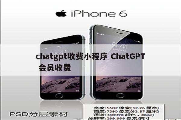 chatgpt收费小程序 ChatGPT 会员收费