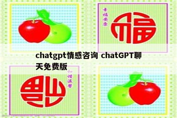 chatgpt情感咨询 chatGPT聊天免费版