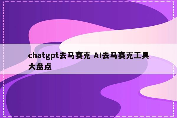 chatgpt去马赛克 AI去马赛克工具大盘点