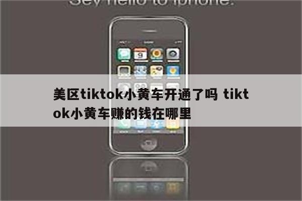 美区tiktok小黄车开通了吗 tiktok小黄车赚的钱在哪里
