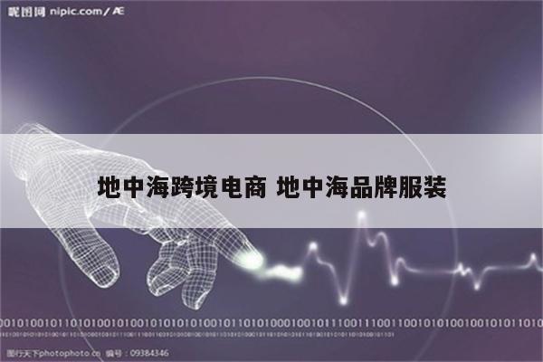 地中海跨境电商 地中海品牌服装
