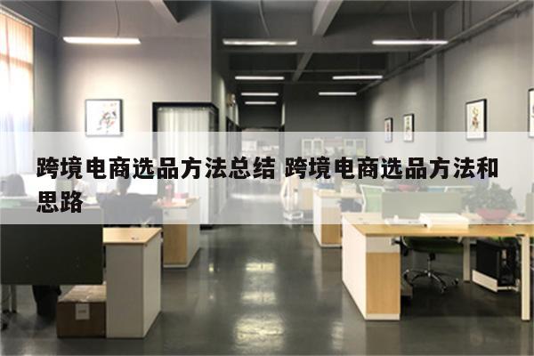 跨境电商选品方法总结 跨境电商选品方法和思路