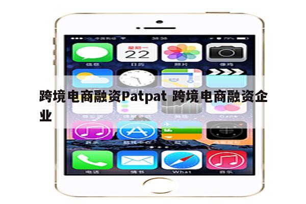 跨境电商融资Patpat 跨境电商融资企业