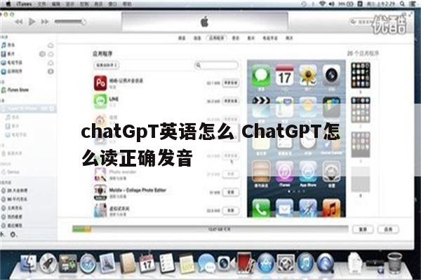chatGpT英语怎么 ChatGPT怎么读正确发音