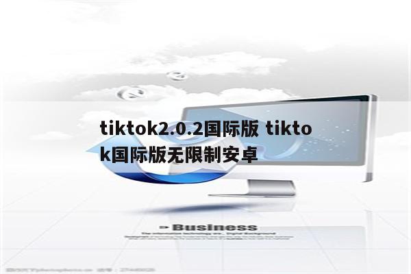 tiktok2.0.2国际版 tiktok国际版无限制安卓