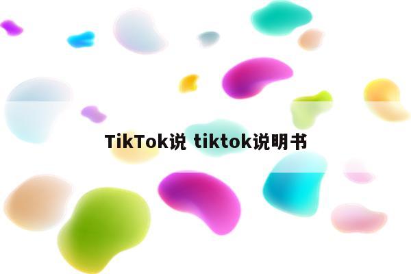 TikTok说 tiktok说明书