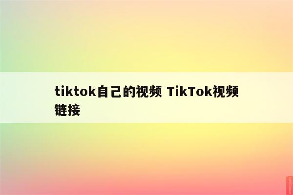 tiktok自己的视频 TikTok视频链接