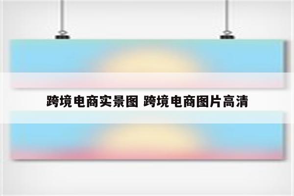 跨境电商实景图 跨境电商图片高清