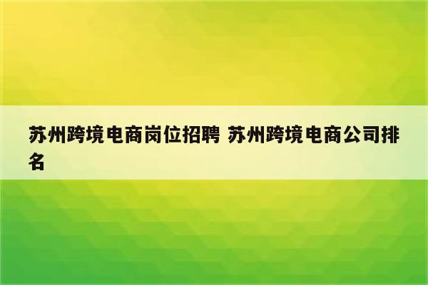 苏州跨境电商岗位招聘 苏州跨境电商公司排名