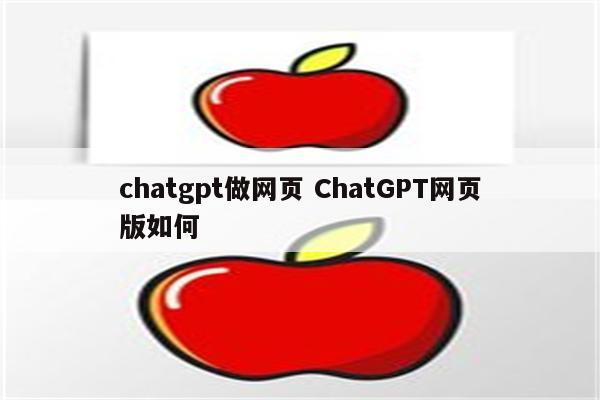 chatgpt做网页 ChatGPT网页版如何