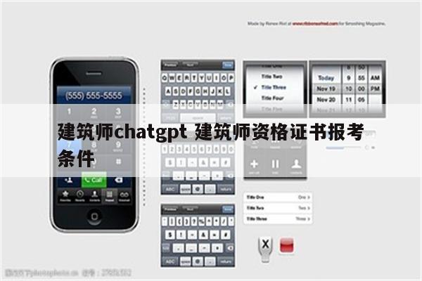 建筑师chatgpt 建筑师资格证书报考条件