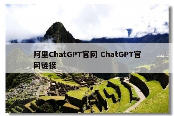 阿里ChatGPT官网 ChatGPT官网链接