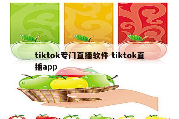tiktok专门直播软件 tiktok直播app