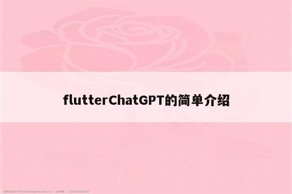 flutterChatGPT的简单介绍