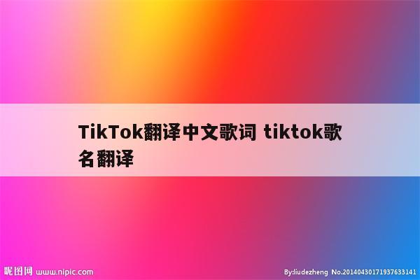 TikTok翻译中文歌词 tiktok歌名翻译