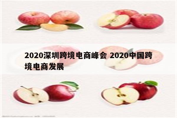 2020深圳跨境电商峰会 2020中国跨境电商发展