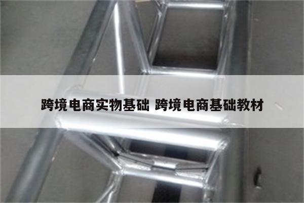 跨境电商实物基础 跨境电商基础教材