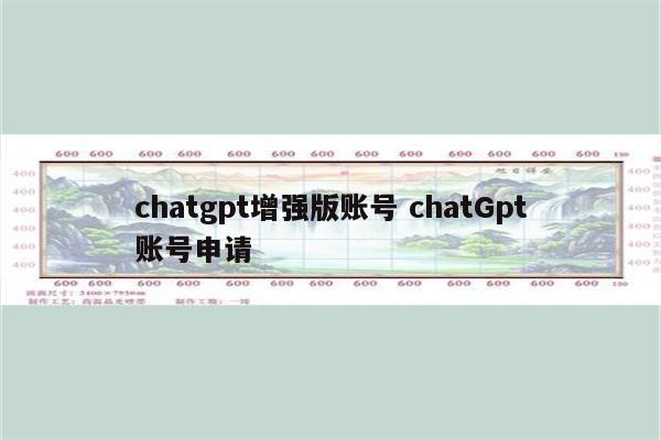 chatgpt增强版账号 chatGpt账号申请