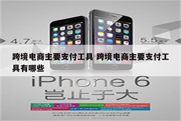 跨境电商主要支付工具 跨境电商主要支付工具有哪些
