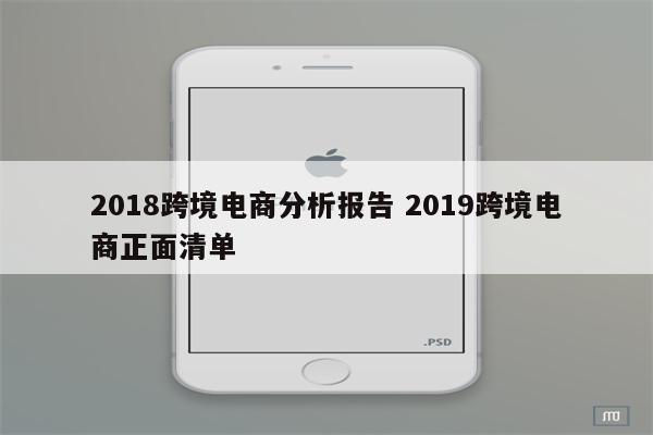 2018跨境电商分析报告 2019跨境电商正面清单