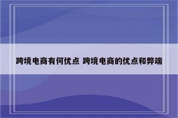跨境电商有何优点 跨境电商的优点和弊端