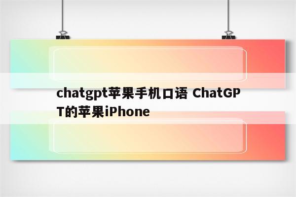 chatgpt苹果手机口语 ChatGPT的苹果iPhone