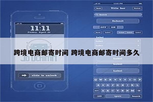跨境电商邮寄时间 跨境电商邮寄时间多久